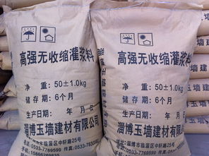 山東淄博玉墻建材 專(zhuān)業(yè)灌漿料制造商助力建筑行業(yè)發(fā)展