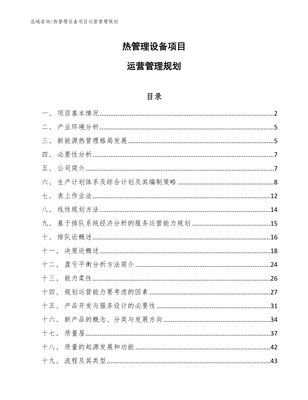 熱管理設(shè)備項(xiàng)目運(yùn)營管理規(guī)劃